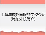上海浦东外事服务学校介绍(浦东外校简介)