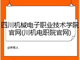四川机械电子职业技术学院官网(川机电职院官网)