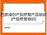 巴彦淖尔产后修复产品培训(产后修复培训)