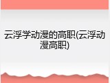 云浮学动漫的高职(云浮动漫高职)