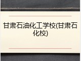 甘肃石油化工学校(甘肃石化校)