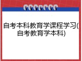 自考本科教育学课程学习(自考教育学本科)