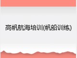 高帆航海培训(帆船训练)