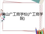 佛山广工商学校(广工商学院)