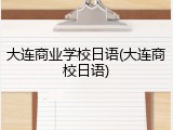 大连商业学校日语(大连商校日语)