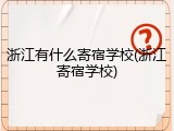 浙江有什么寄宿学校(浙江寄宿学校)