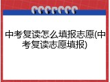 中考复读怎么填报志愿(中考复读志愿填报)