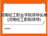 河南轻工职业学院领导名单(河南轻工职院领导)