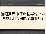 德阳通用电子科技学校毕业照(德阳通用电子毕业照)
