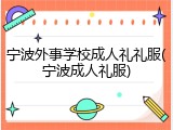 宁波外事学校成人礼礼服(宁波成人礼服)
