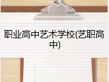 职业高中艺术学校(艺职高中)