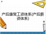 产后康复工资体系(产后薪资体系)