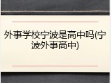 外事学校宁波是高中吗(宁波外事高中)