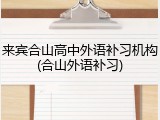 来宾合山高中外语补习机构(合山外语补习)