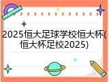 2025恒大足球学校恒大杯(恒大杯足校2025)
