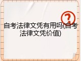 自考法律文凭有用吗(自考法律文凭价值)