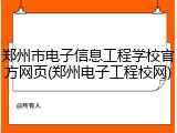 郑州市电子信息工程学校官方网页(郑州电子工程校网)