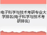 电子科学与技术考研专业大学排名(电子科学与技术考研排名)