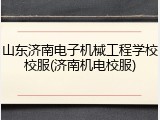 山东济南电子机械工程学校校服(济南机电校服)