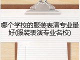 哪个学校的服装表演专业最好(服装表演专业名校)