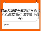 鄂尔多斯伊金霍洛旗学数控机床哪家强(伊旗学数控哪强)