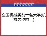 全国机械类前十名大学(机械名校前十)