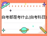自考都是考什么(自考科目)
