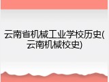 云南省机械工业学校历史(云南机械校史)