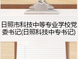 日照市科技中等专业学校党委书记(日照科技中专书记)