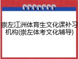 崇左江洲体育生文化课补习机构(崇左体考文化辅导)