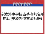 宁波外事学校古筝老师名单电话(宁波外校古筝师联)