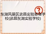 东湖风景区武昌实验寄宿学校(武昌东湖实验学校)