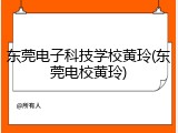 东莞电子科技学校黄玲(东莞电校黄玲)
