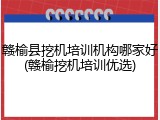 赣榆县挖机培训机构哪家好(赣榆挖机培训优选)