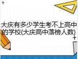 大庆有多少学生考不上高中的学校(大庆高中落榜人数)