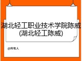 湖北轻工职业技术学院陈威(湖北轻工陈威)
