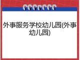 外事服务学校幼儿园(外事幼儿园)