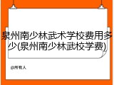 泉州南少林武术学校费用多少(泉州南少林武校学费)