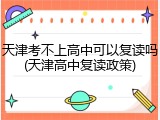 天津考不上高中可以复读吗(天津高中复读政策)