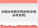 安徽自考服务网官网(安徽自考官网)