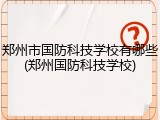 郑州市国防科技学校有哪些(郑州国防科技学校)
