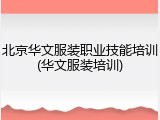 北京华文服装职业技能培训(华文服装培训)