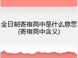 全日制寄宿高中是什么意思(寄宿高中含义)