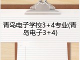 青岛电子学校3+4专业(青岛电子3+4)