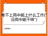 考不上高中能上什么工作("没高中能干啥")