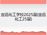 定远化工学校2025届(定远化工25届)