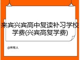 来宾兴宾高中复读补习学校学费(兴宾高复学费)
