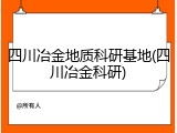 四川冶金地质科研基地(四川冶金科研)