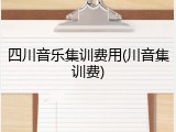 四川音乐集训费用(川音集训费)