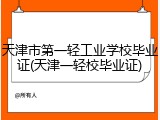天津市第一轻工业学校毕业证(天津一轻校毕业证)